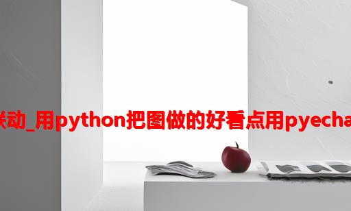 python echarts 多图联动_用Python把图做的好看点：用Pyecharts做个交互地图（一）